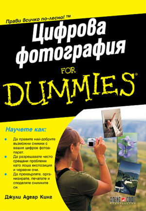 Цифрова фотография For Dummies