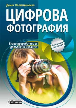 Цифрова фотография (второ преработено и допълненo издание)