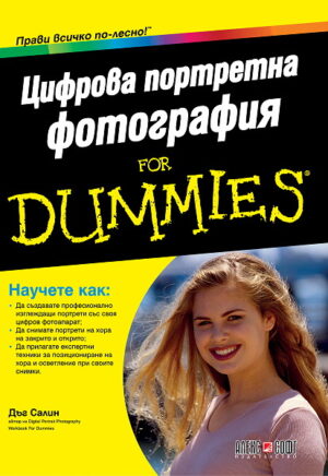 Цифрова портретна фотография For Dummies