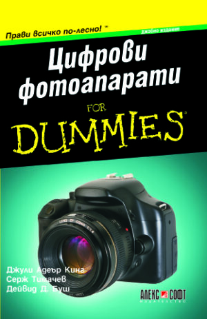 Цифрови фотоапарати For Dummies