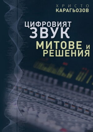 Цифровият звук - митове и решения