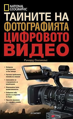 Тайните на фотографията: Цифровото видео