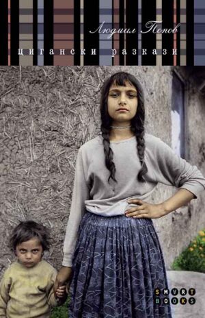Цигански разкази