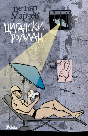 Цигански роман