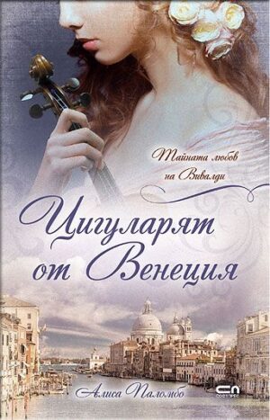 Цигуларят от Венеция. Тайната любов на Вивалди