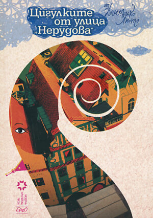 Цигулките от улица Нерудова