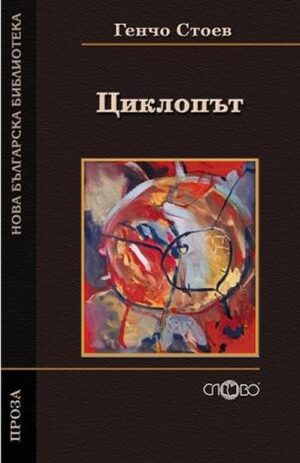 Циклопът (Нова българска библиотека)