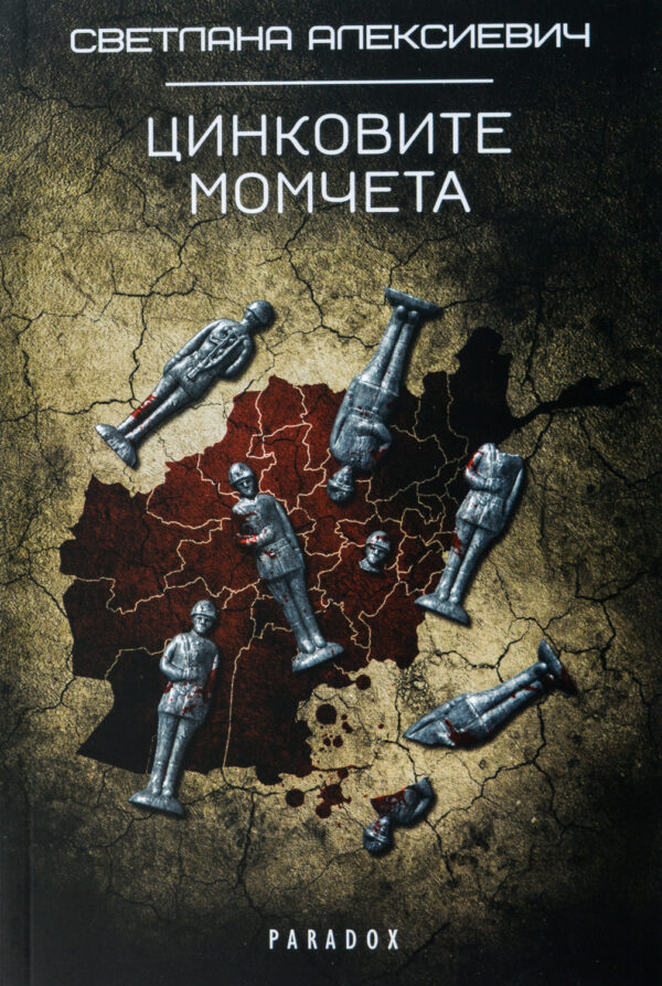 Цинковите момчета