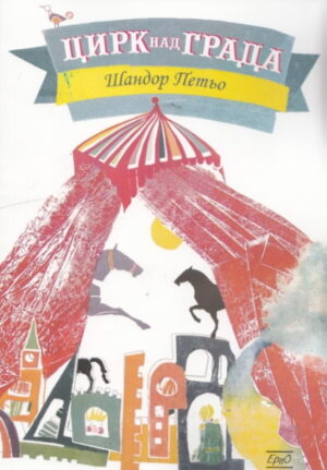 Цирк над града