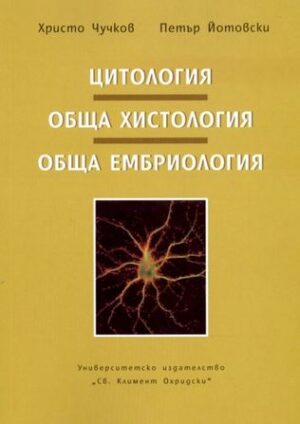Цитология. Обща хистология. Обща ембриология