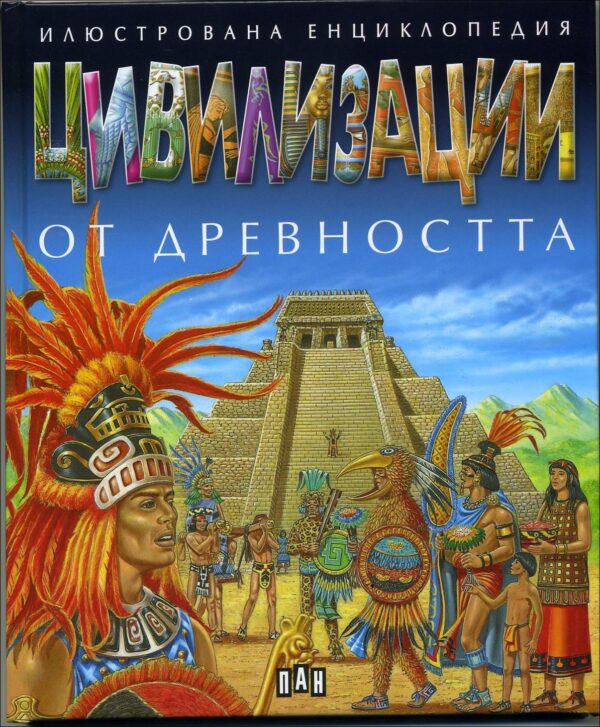 Цивилизации от древността: Илюстрована енциклопедия