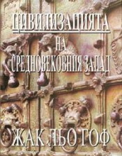 Цивилизацията на средновековния Запад (твърди корици)
