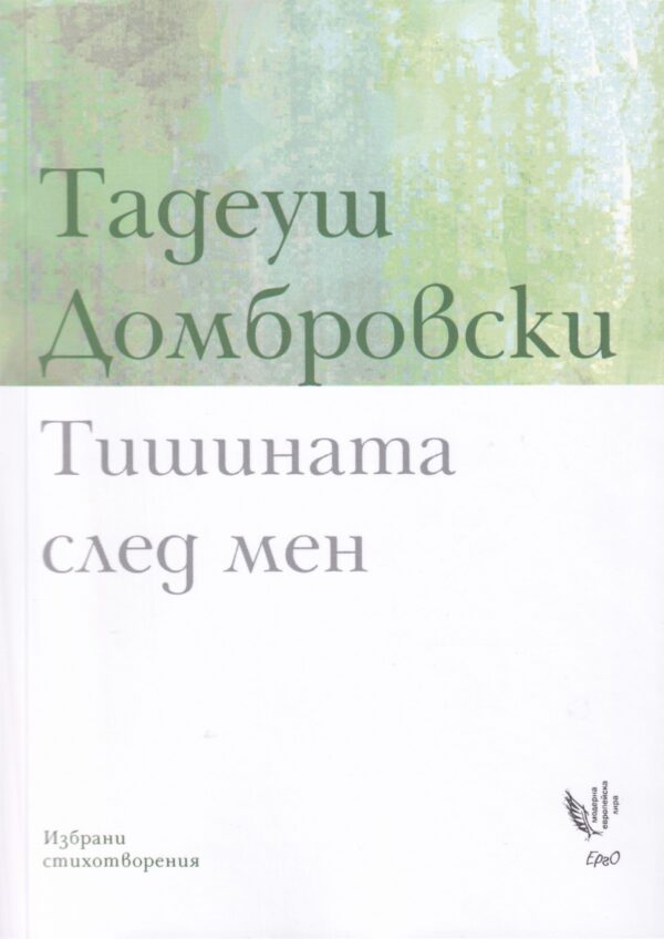 Тишината след мен