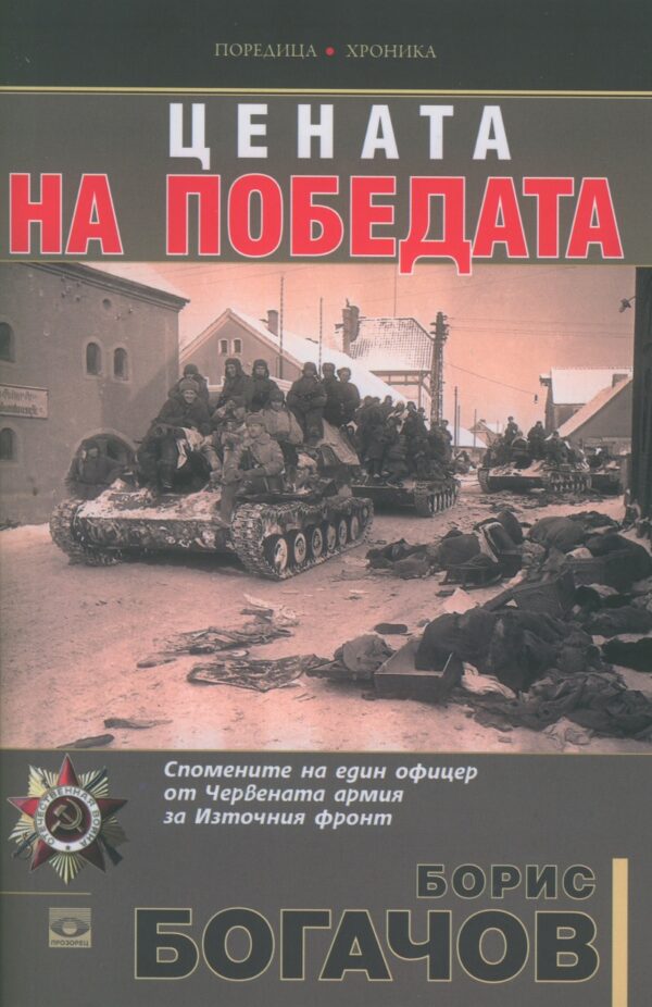 Цената на победата