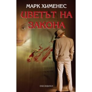 Цветът на закона