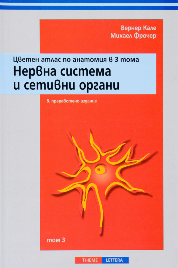 Цветен атлас по анатомия в 3 тома - том 3: Нервна система и сетивни органи