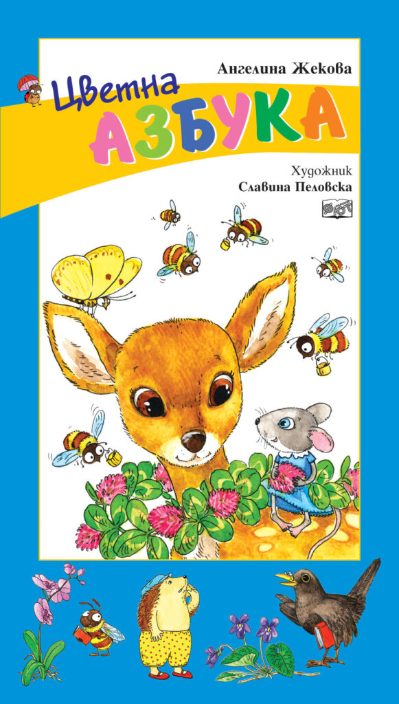 Цветна азбука