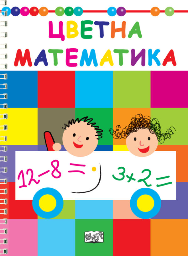 Цветна математика