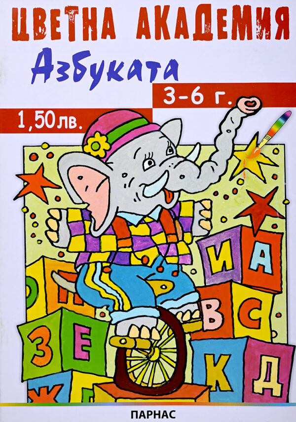 Цветна академия: Азбуката (Парнас)