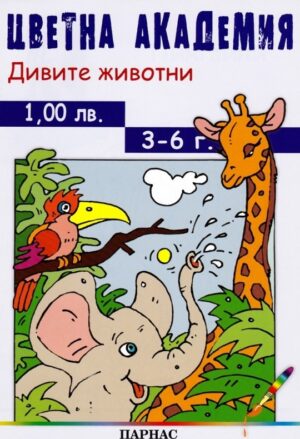 Цветна академия: Дивите животни