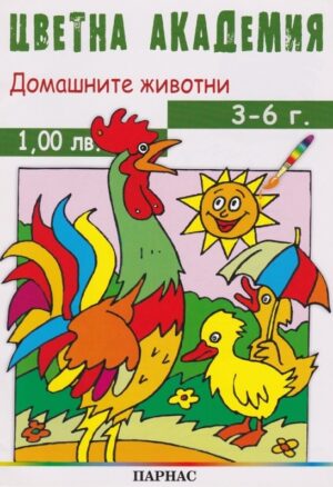 Цветна академия: Домашните животни