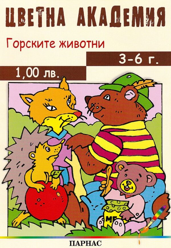 Цветна академия: Горските животни (3-6 г.)