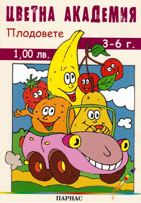 Цветна академия: Плодовете