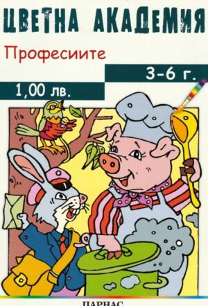 Цветна академия: Професиите