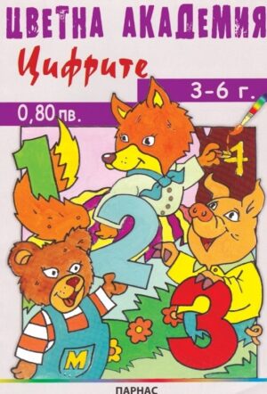 Цветна академия: Цифрите