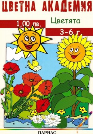 Цветна академия: Цветята
