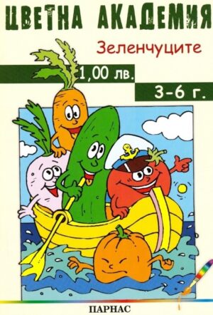 Цветна академия: Зеленчуците