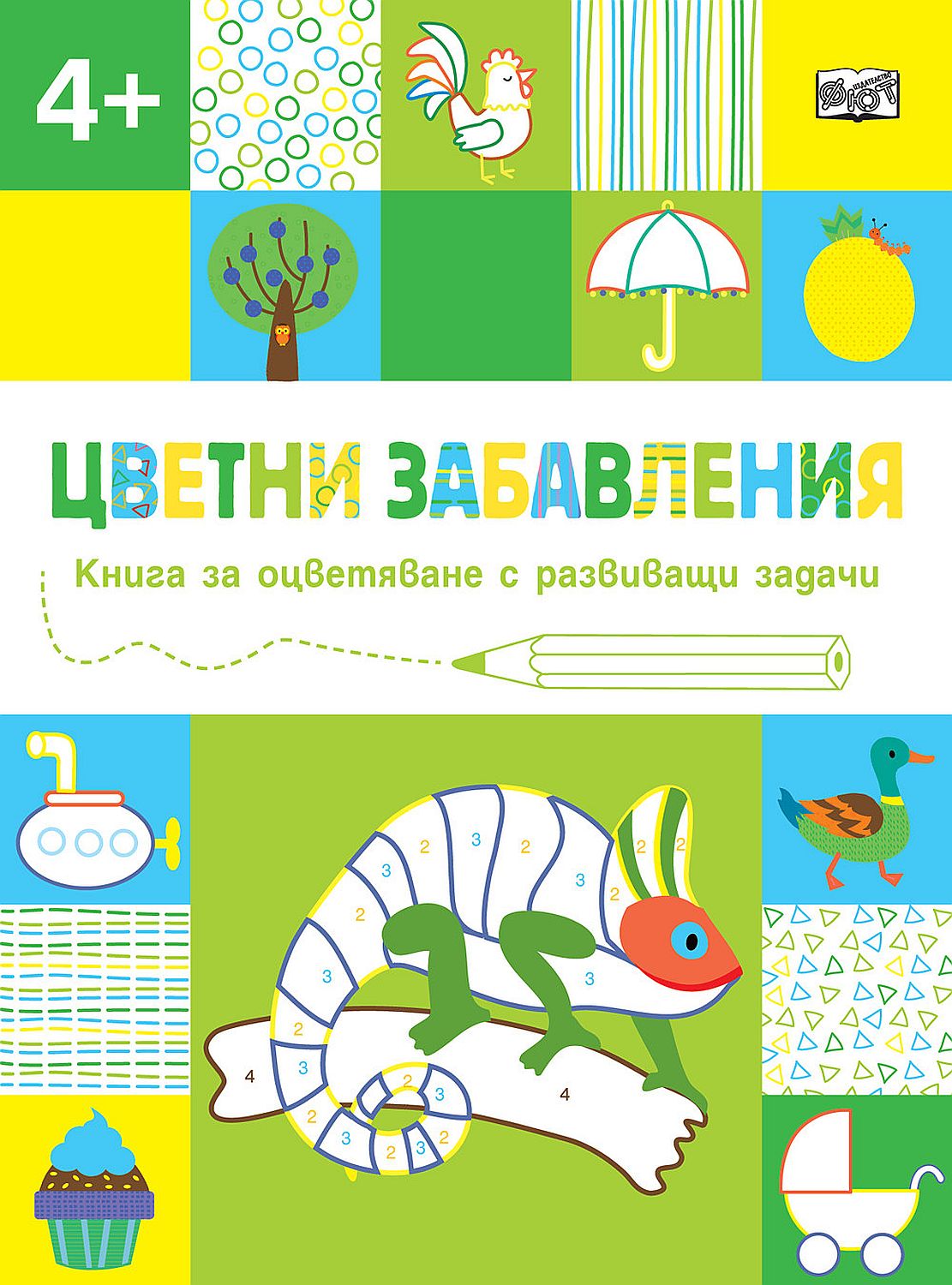 Цветни забавления: Книга за оцветяване с развиващи задачи за деца над 4 години