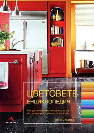 Цветовете: Енциклопедия