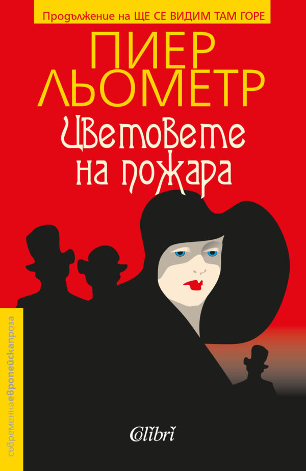 Цветовете на пожара