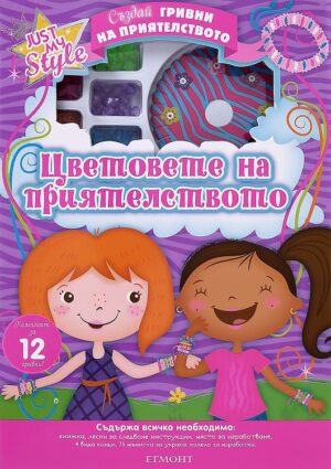 Цветовете на приятелството - книжка + комплект за изработка на 12 гривни
