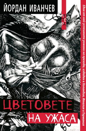 Цветовете на ужаса