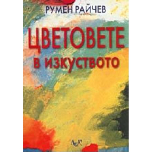 Цветовете в изкуството