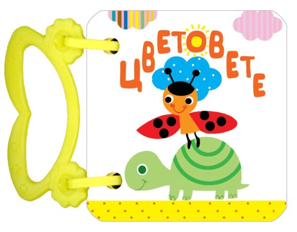 Цветовете (картонена книжка с дръжка)