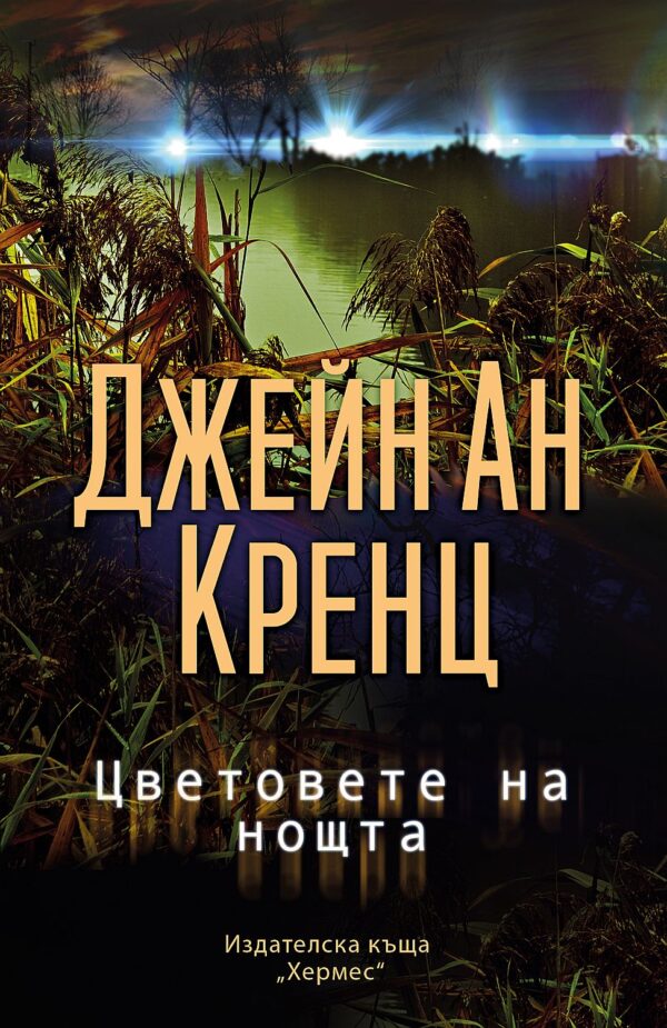 Цветовете на нощта