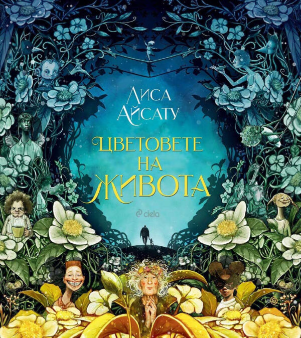 Цветовете на живота