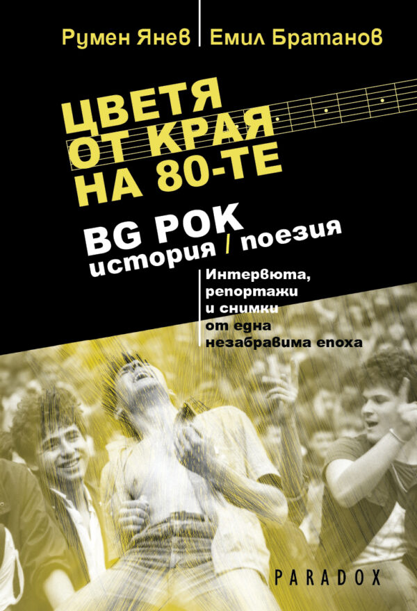 Цветя от края на 80-те