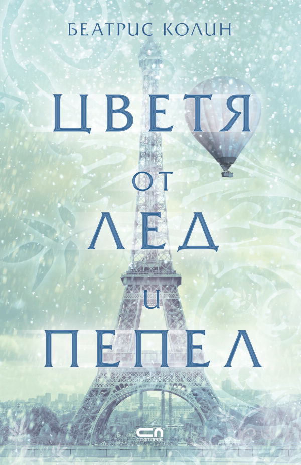 Цветя от лед и пепел