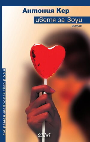 Цветя за Зоуи