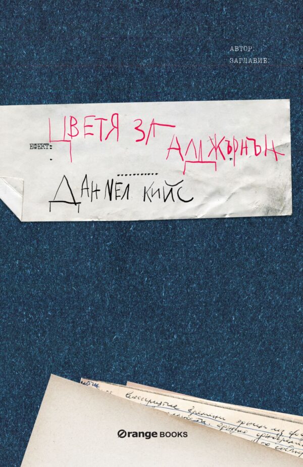 Цветя за Алджърнън (Orange)