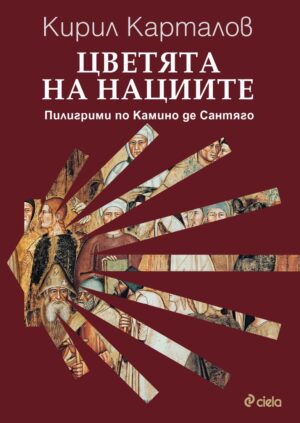 Цветята на нациите. Пилигрими по Камино де Сантяго