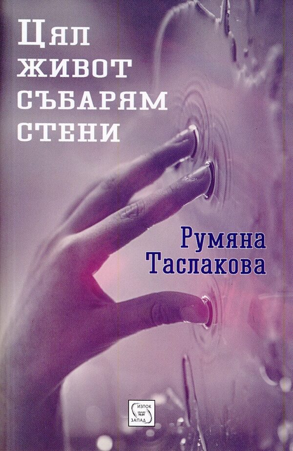 Цял живот събарям стени