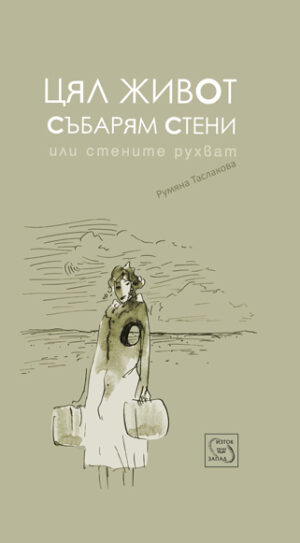 Цял живот събарям стени или стените рухват