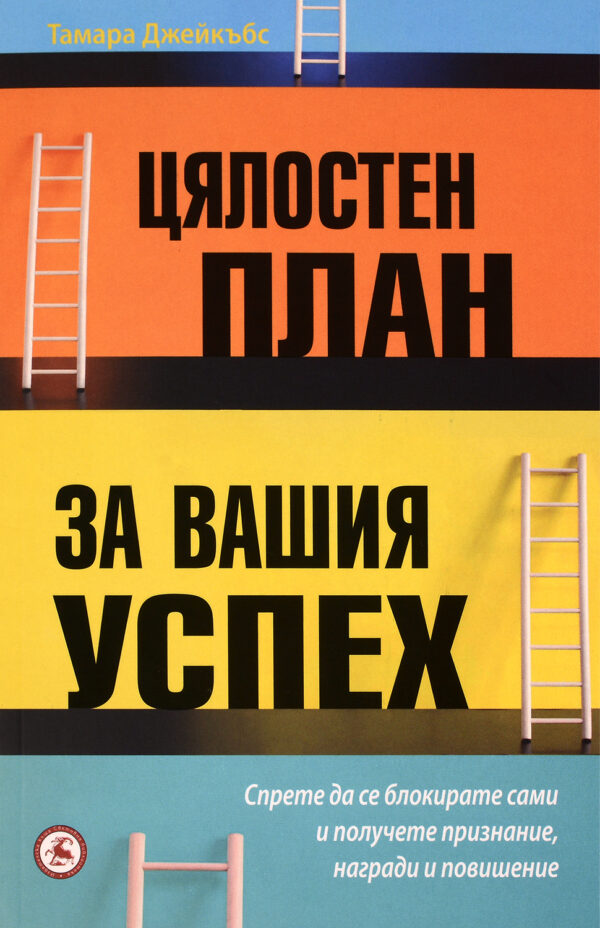 Цялостен план за вашия успех