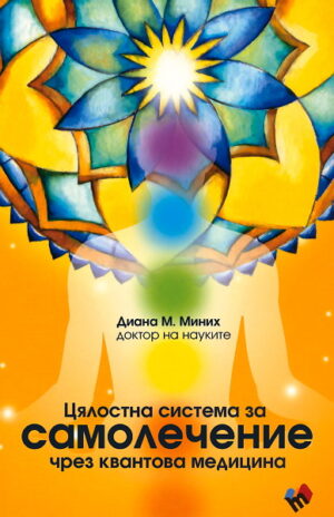 Цялостна система за самолечение чрез квантова медицина
