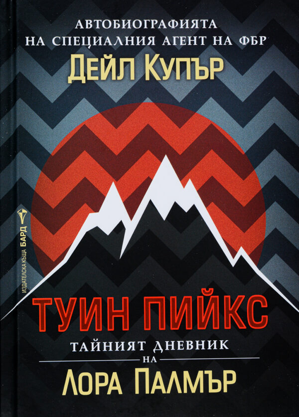 Туин Пийкс: Автобиографията на специалния агент на ФБР Дейл Купър. Тайният дневник на Лора Палмър